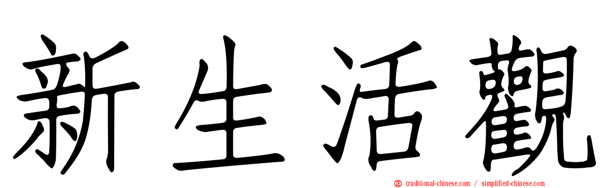 新生活觀