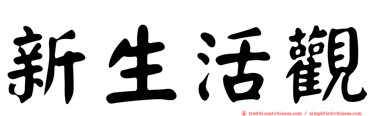新生活觀