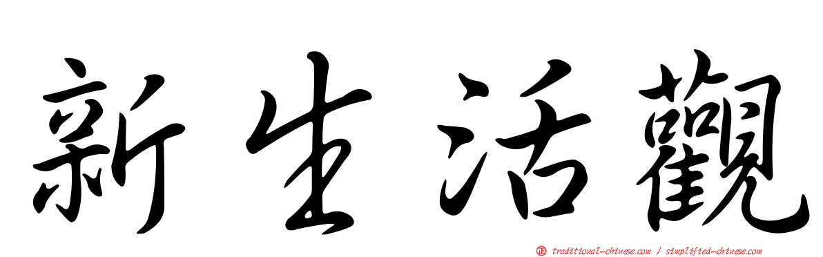 新生活觀