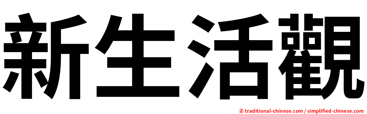 新生活觀