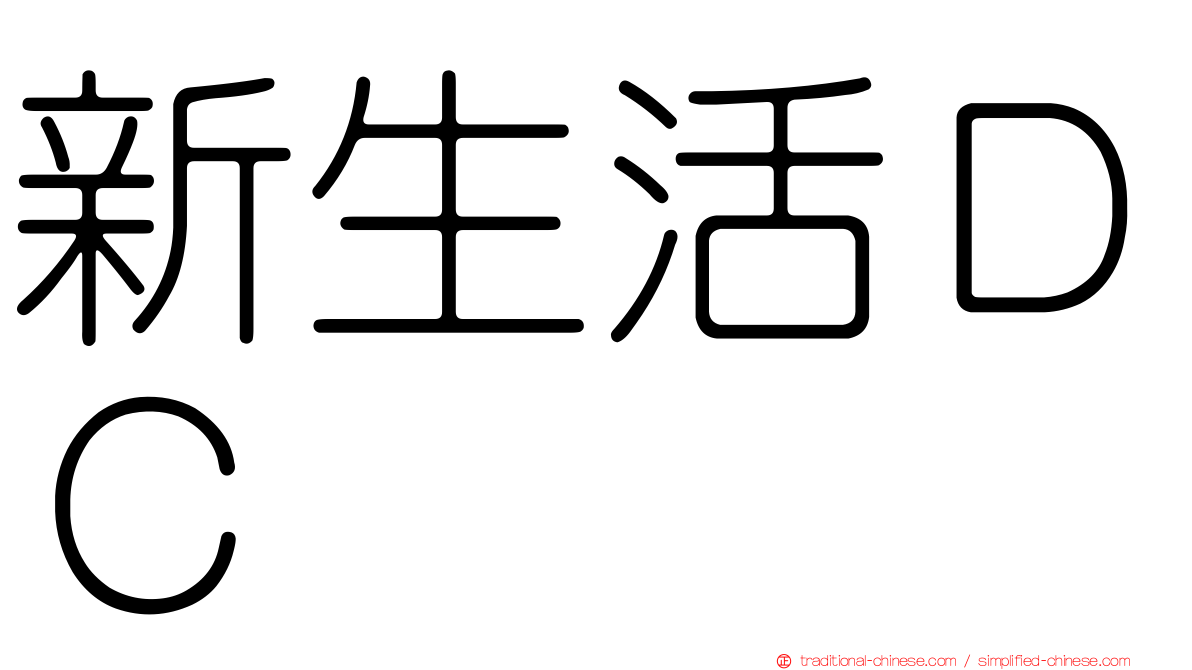 新生活ＤＣ