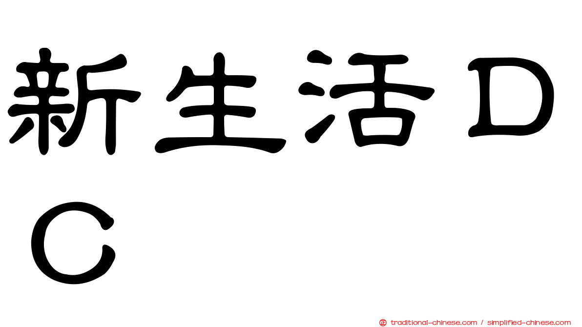 新生活ＤＣ