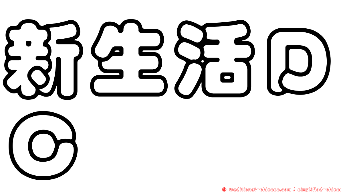 新生活ＤＣ