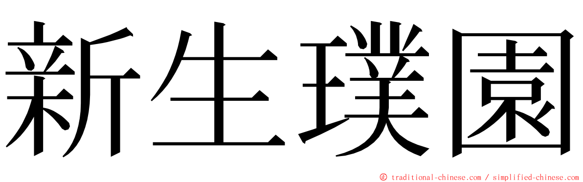 新生璞園 ming font