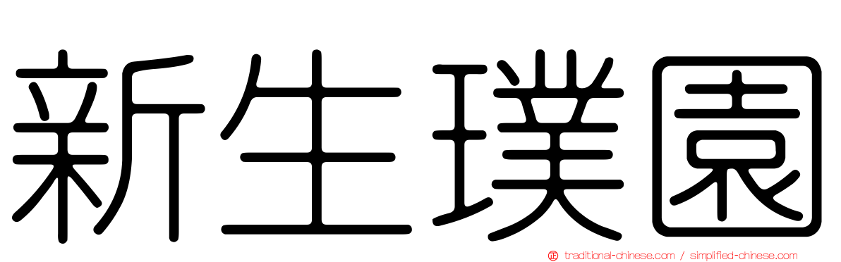 新生璞園