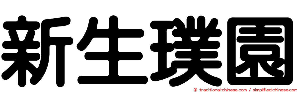 新生璞園