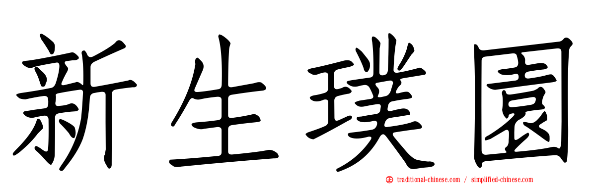 新生璞園