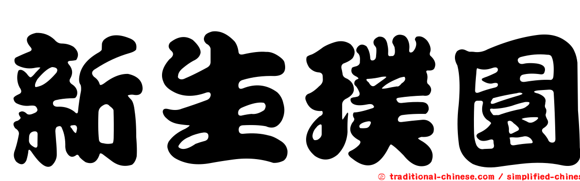 新生璞園