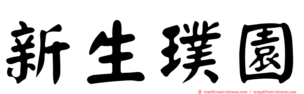新生璞園