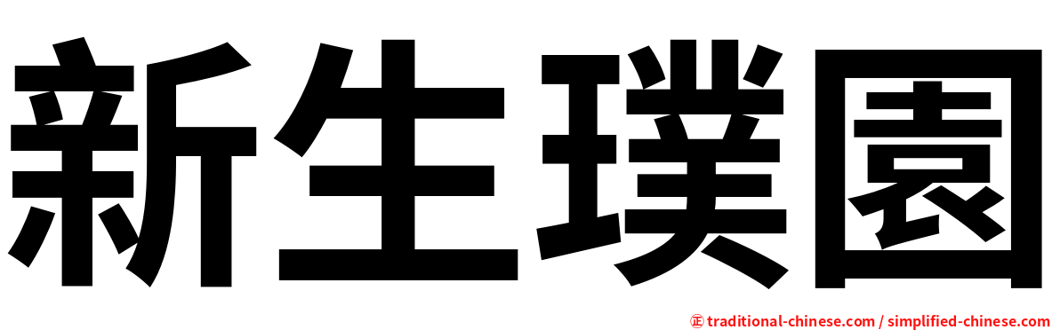 新生璞園
