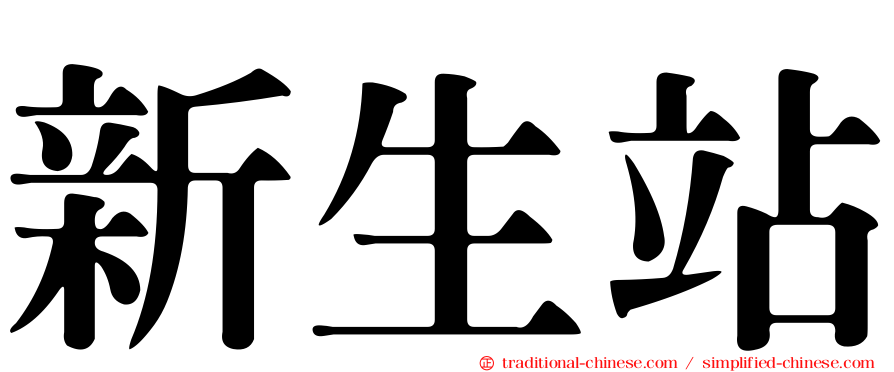 新生站