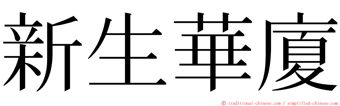 新生華廈 ming font