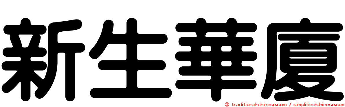 新生華廈