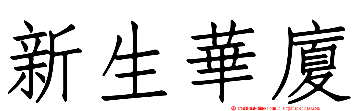 新生華廈