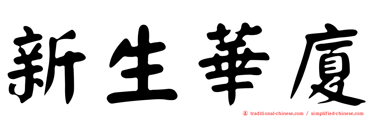 新生華廈