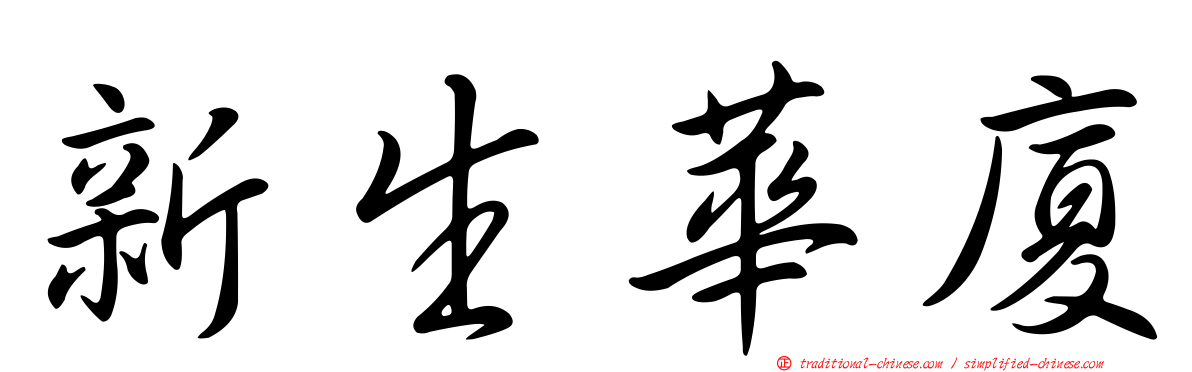 新生華廈