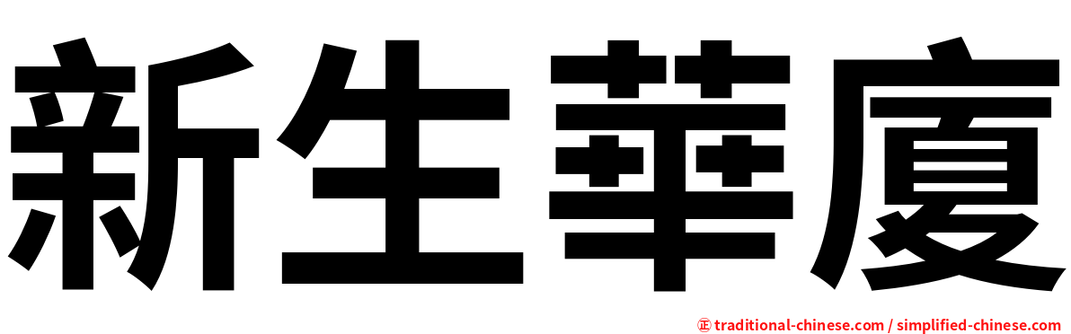 新生華廈
