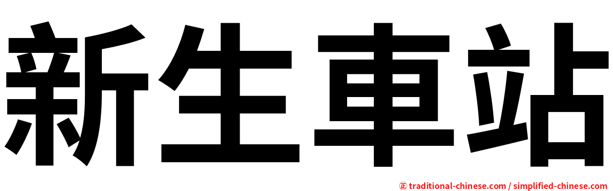新生車站