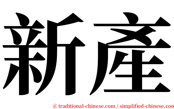 新產 serif font