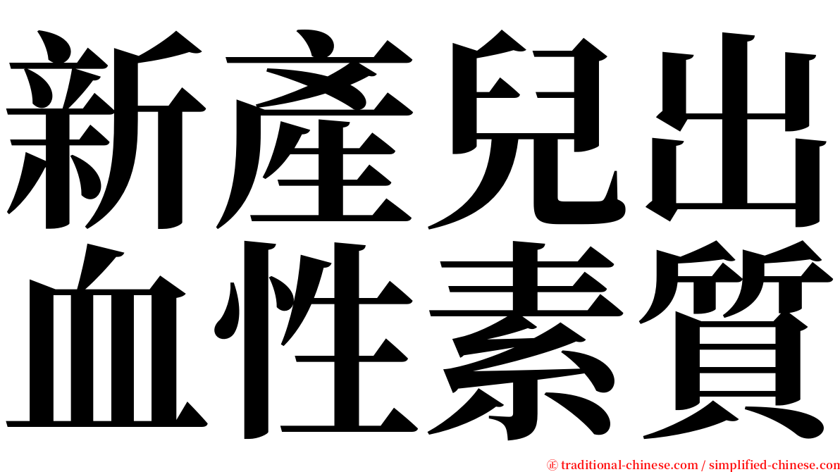 新產兒出血性素質 serif font