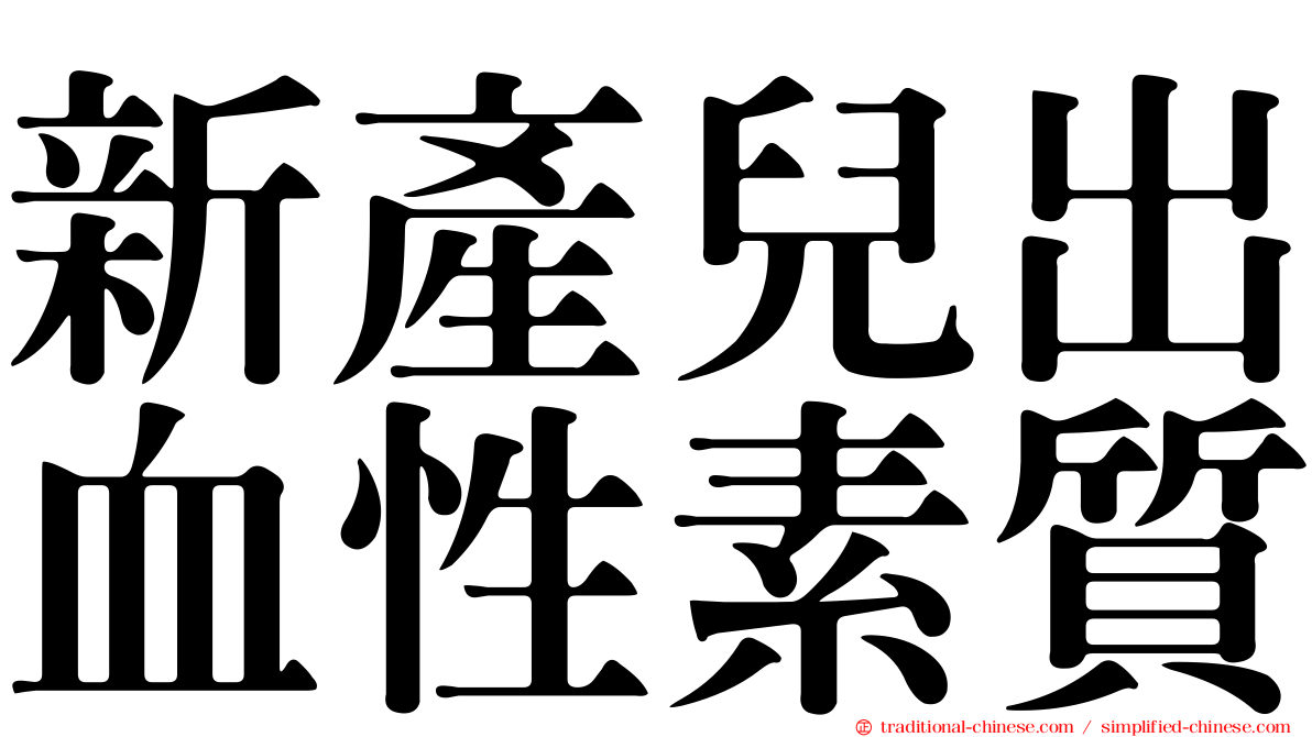 新產兒出血性素質