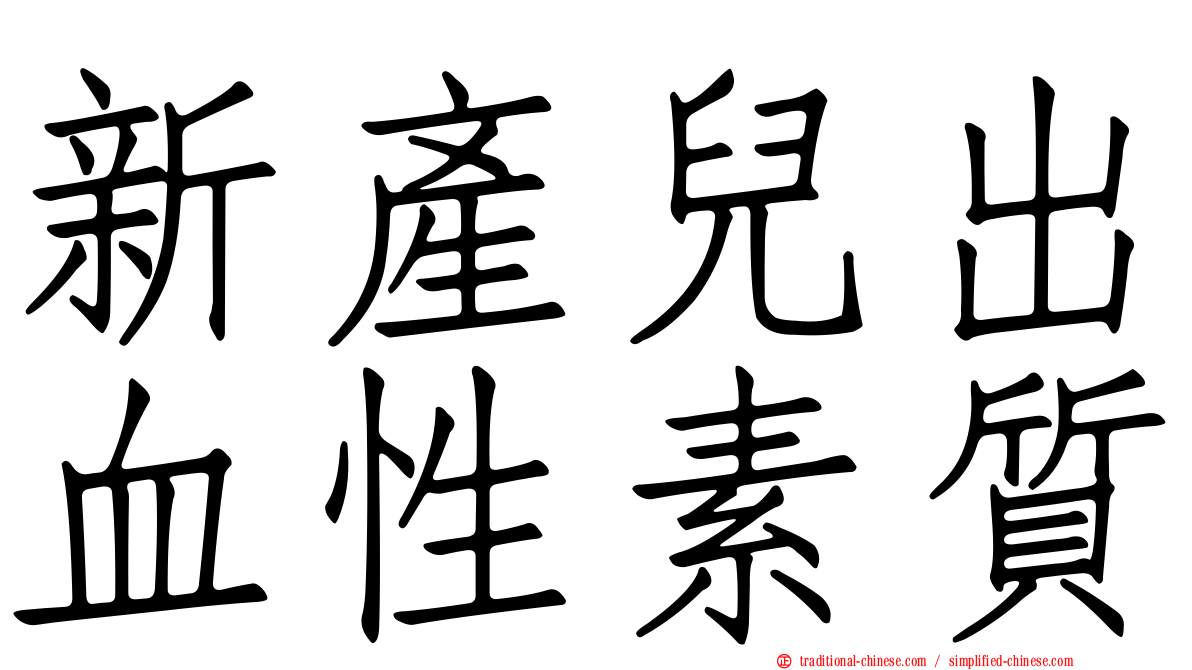 新產兒出血性素質
