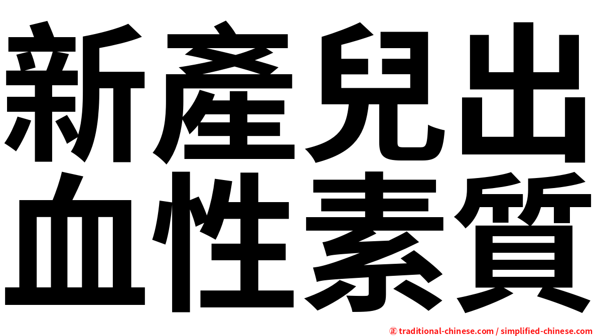 新產兒出血性素質