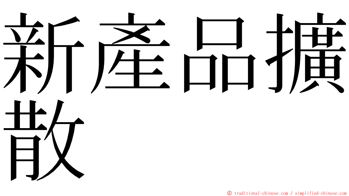 新產品擴散 ming font