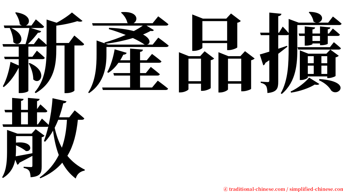 新產品擴散 serif font