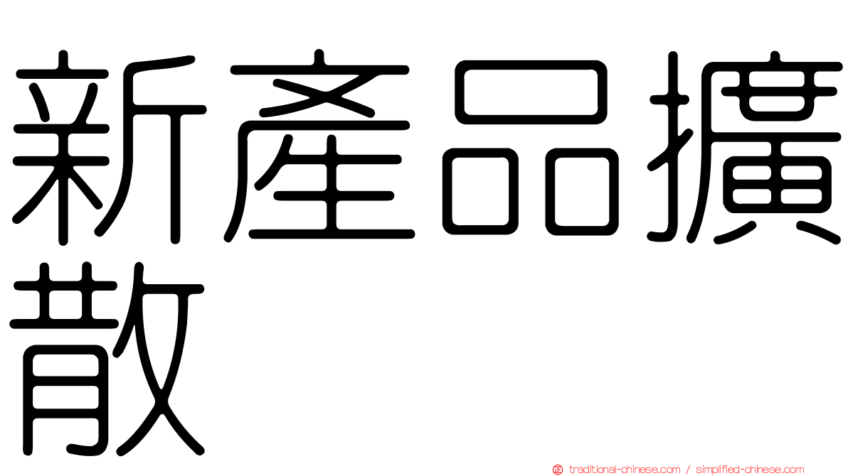 新產品擴散