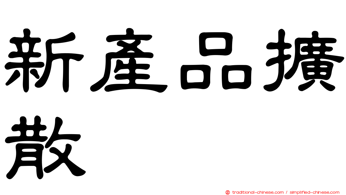 新產品擴散