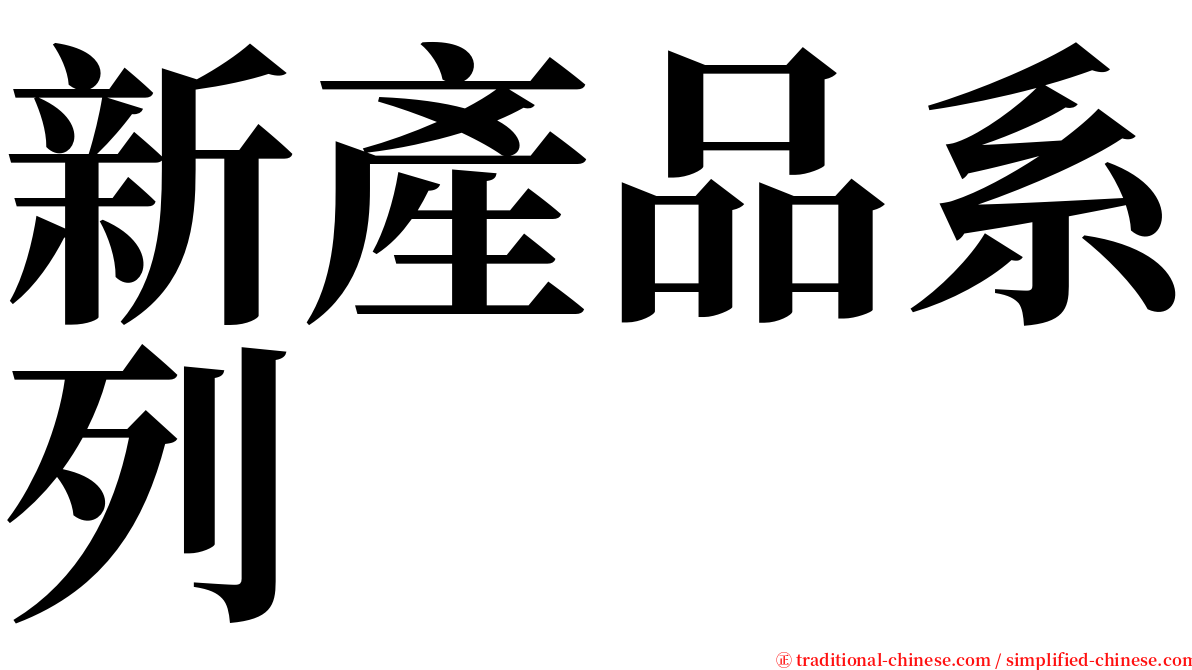 新產品系列 serif font