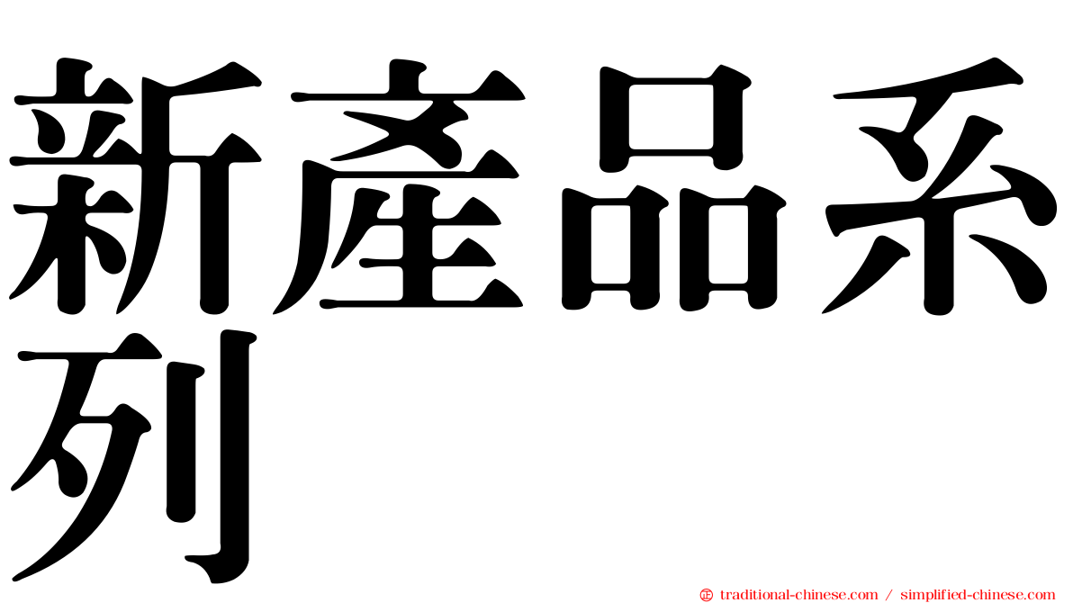 新產品系列