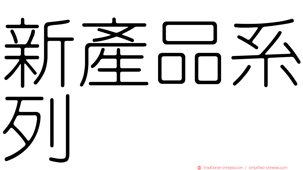 新產品系列