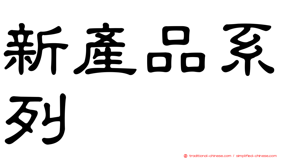 新產品系列