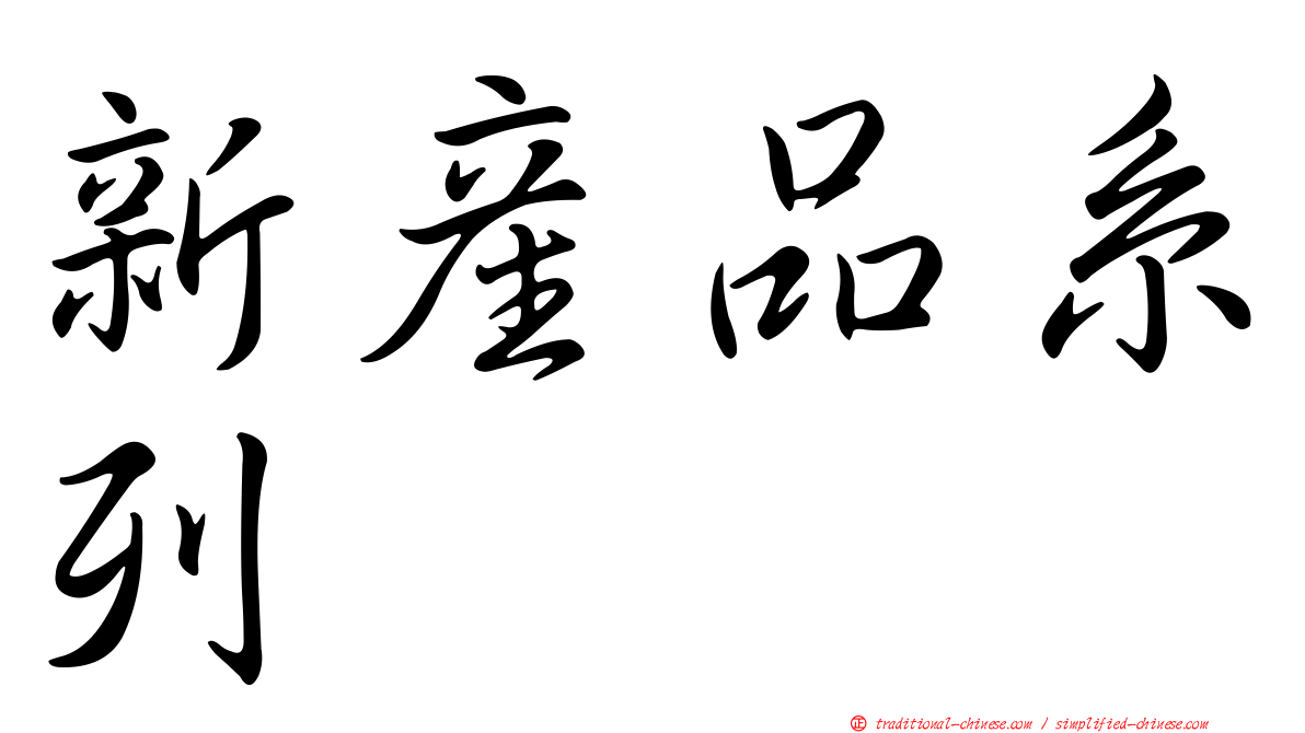 新產品系列