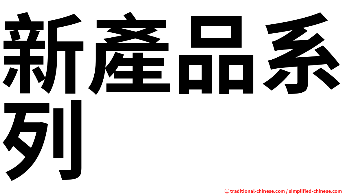 新產品系列