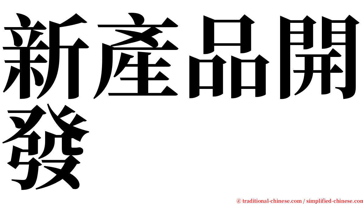 新產品開發 serif font