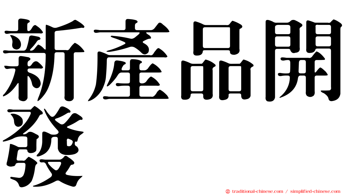 新產品開發