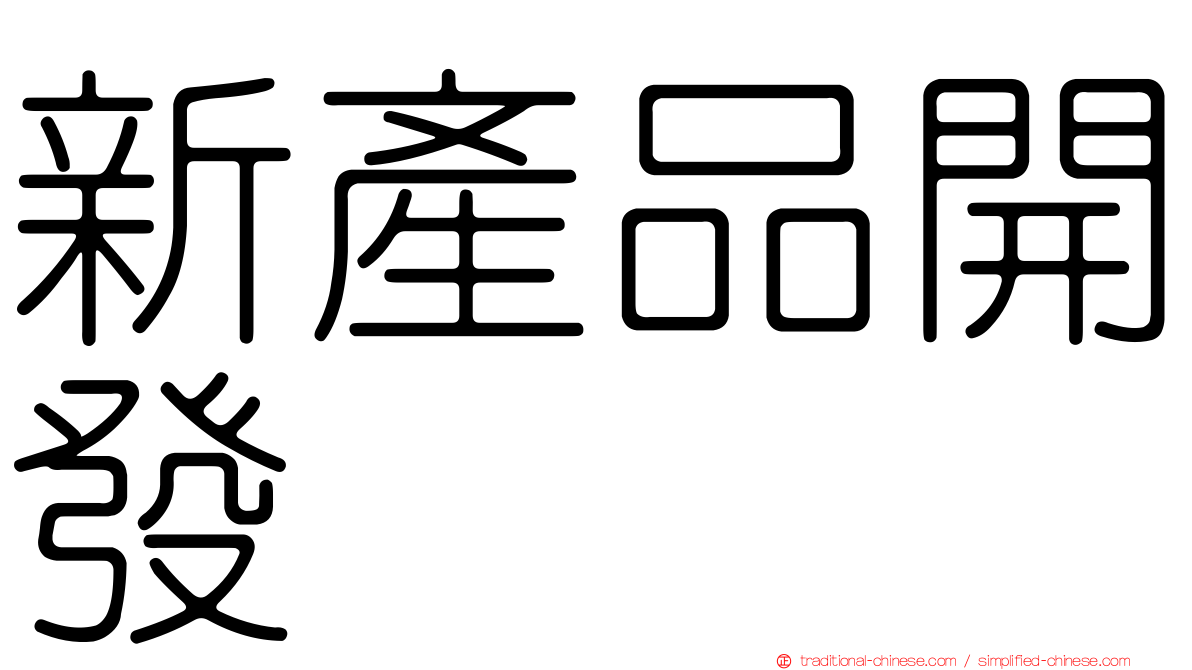 新產品開發