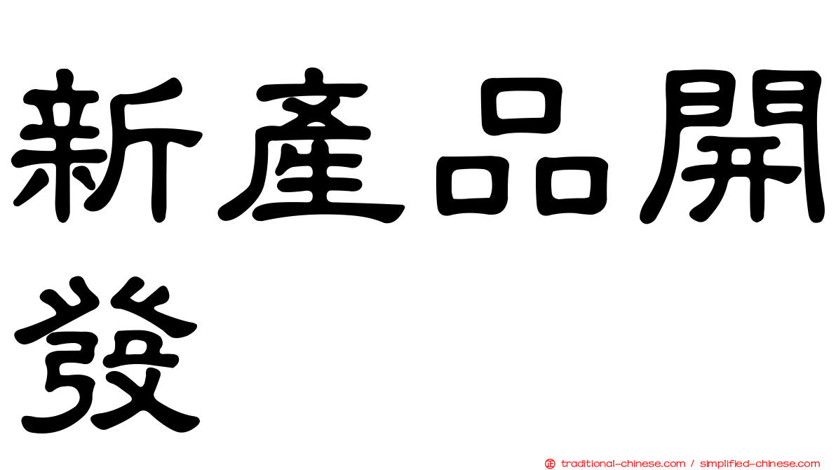 新產品開發