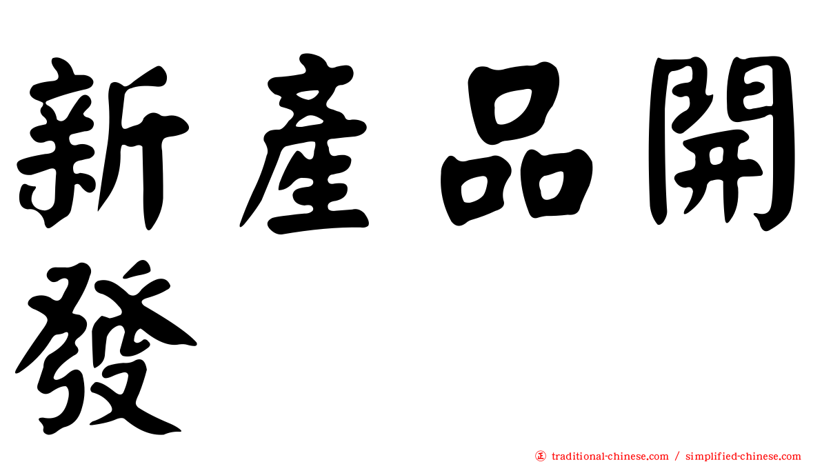新產品開發