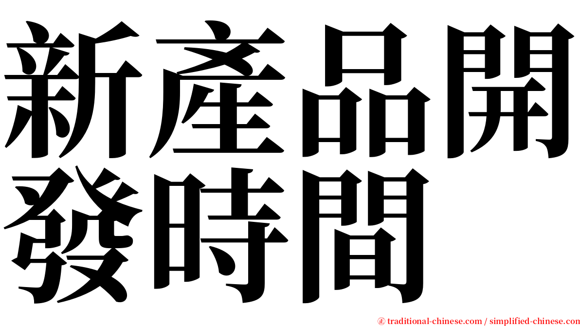 新產品開發時間 serif font