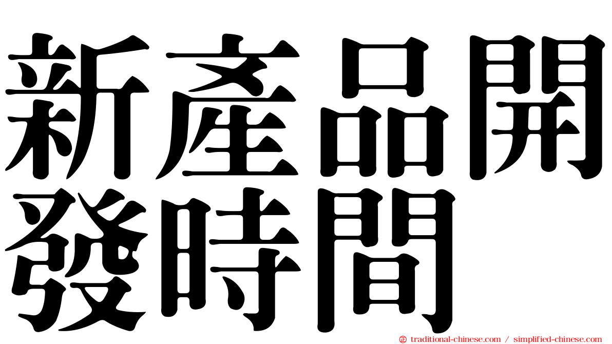 新產品開發時間