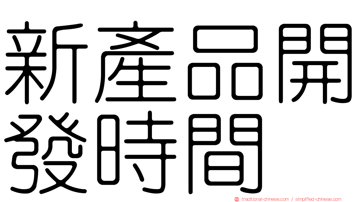新產品開發時間
