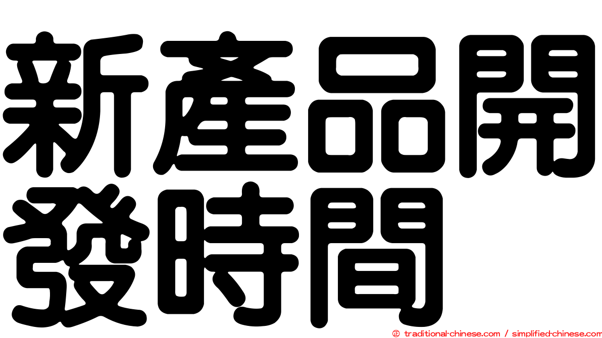 新產品開發時間