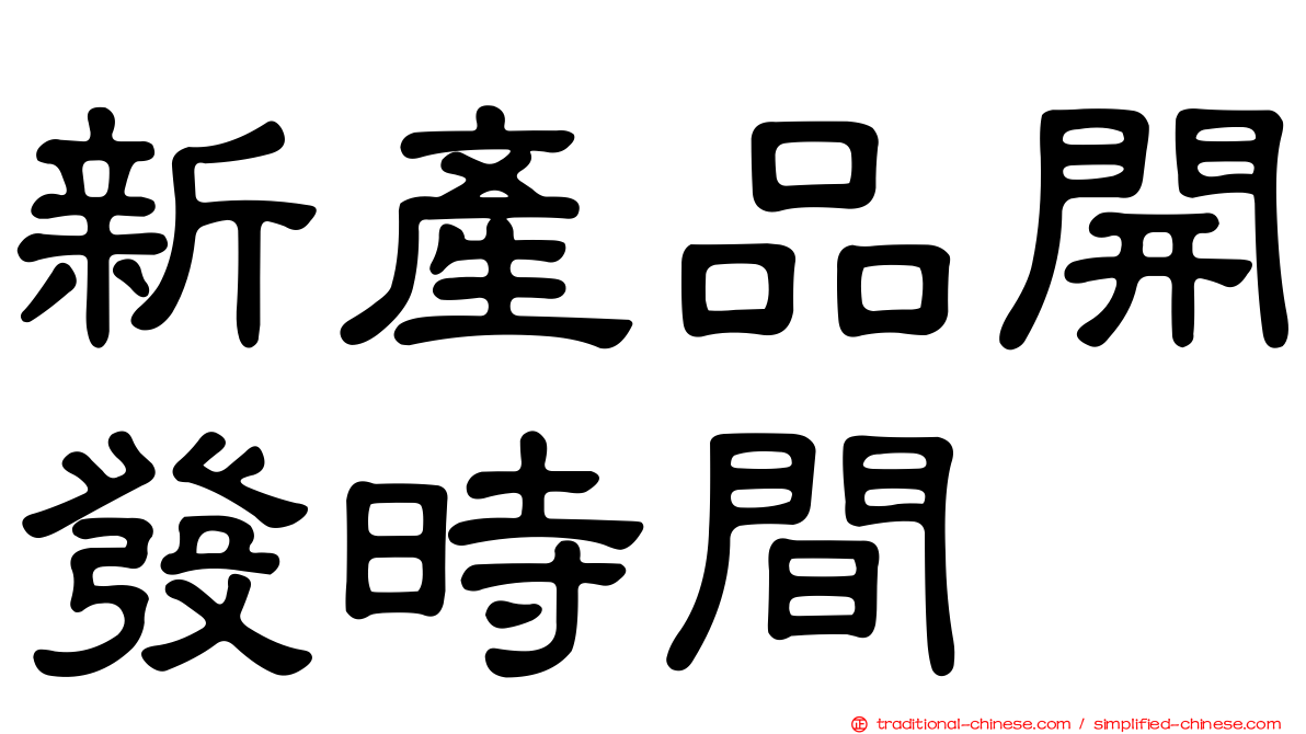 新產品開發時間
