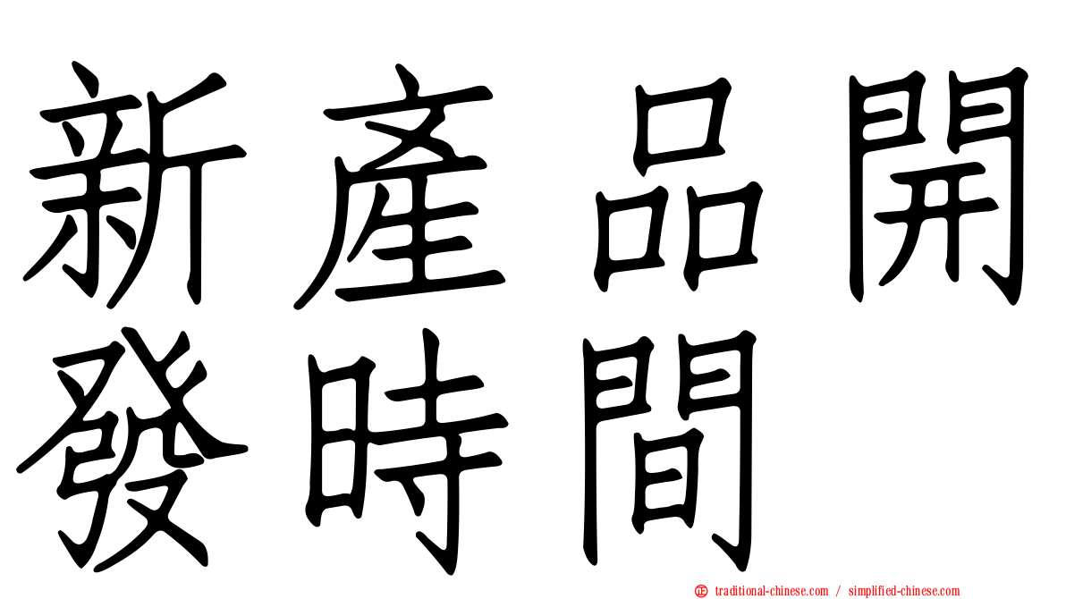 新產品開發時間
