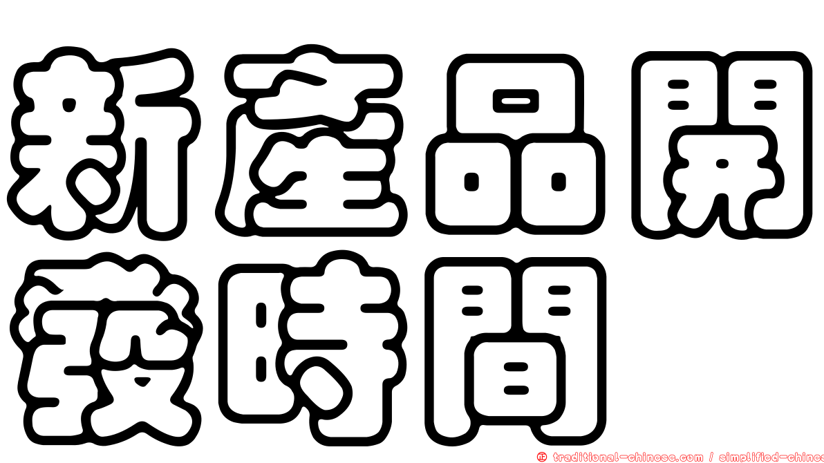 新產品開發時間