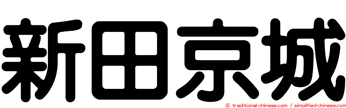 新田京城